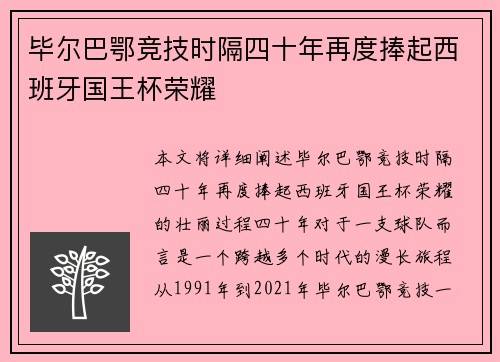 毕尔巴鄂竞技时隔四十年再度捧起西班牙国王杯荣耀 毕尔巴鄂竞技时隔四十年再度捧起西班牙国王杯荣耀