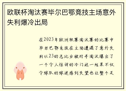 欧联杯淘汰赛毕尔巴鄂竞技主场意外失利爆冷出局 欧联杯淘汰赛毕尔巴鄂竞技主场意外失利爆冷出局