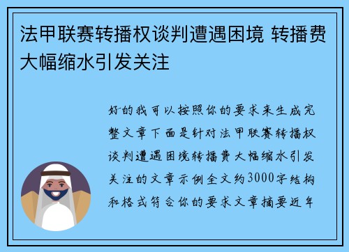 法甲联赛转播权谈判遭遇困境 转播费大幅缩水引发关注 法甲联赛转播权谈判遭遇困境 转播费大幅缩水引发关注