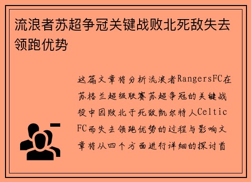 流浪者苏超争冠关键战败北死敌失去领跑优势 流浪者苏超争冠关键战败北死敌失去领跑优势