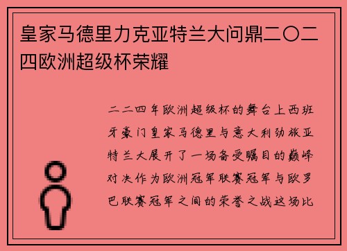 皇家马德里力克亚特兰大问鼎二〇二四欧洲超级杯荣耀 皇家马德里力克亚特兰大问鼎二〇二四欧洲超级杯荣耀