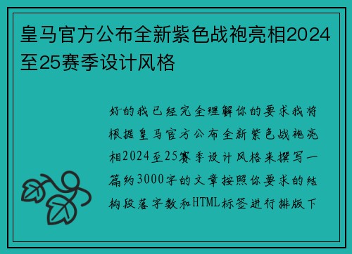 皇马官方公布全新紫色战袍亮相2024至25赛季设计风格 皇马官方公布全新紫色战袍亮相2024至25赛季设计风格
