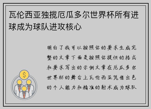 瓦伦西亚独揽厄瓜多尔世界杯所有进球成为球队进攻核心 瓦伦西亚独揽厄瓜多尔世界杯所有进球成为球队进攻核心