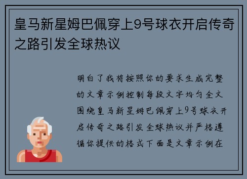 皇马新星姆巴佩穿上9号球衣开启传奇之路引发全球热议 皇马新星姆巴佩穿上9号球衣开启传奇之路引发全球热议