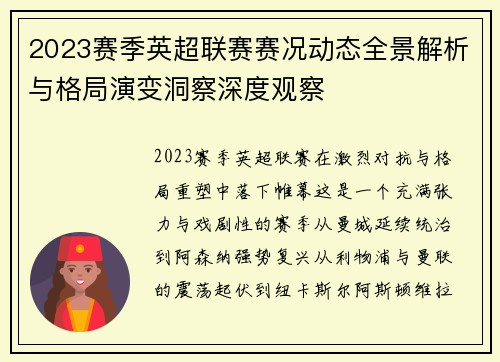 2023赛季英超联赛赛况动态全景解析与格局演变洞察深度观察