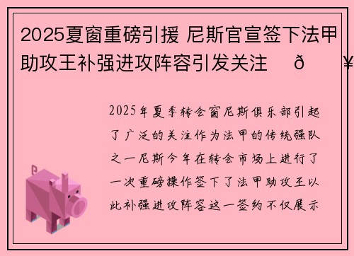 2025夏窗重磅引援 尼斯官宣签下法甲助攻王补强进攻阵容引发关注 ⚽🔥 2025夏窗重磅引援 尼斯官宣签下法甲助攻王补强进攻阵容引发关注 ⚽🔥