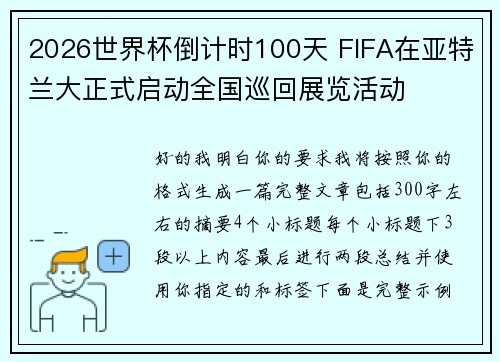 2026世界杯倒计时100天 FIFA在亚特兰大正式启动全国巡回展览活动