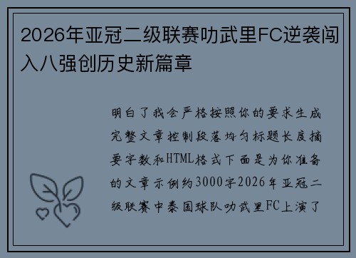 2026年亚冠二级联赛叻武里FC逆袭闯入八强创历史新篇章 2026年亚冠二级联赛叻武里FC逆袭闯入八强创历史新篇章