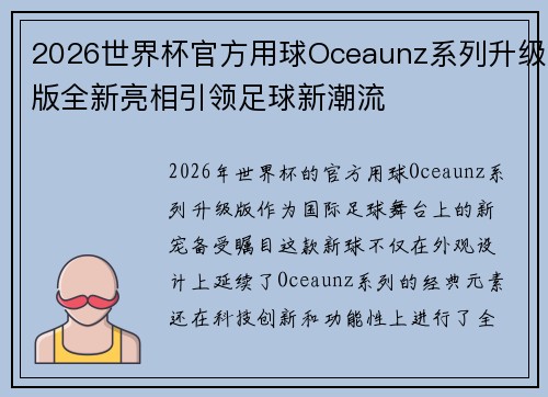 2026世界杯官方用球Oceaunz系列升级版全新亮相引领足球新潮流