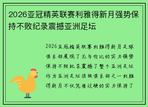 2026亚冠精英联赛利雅得新月强势保持不败纪录震撼亚洲足坛
