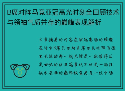 B席对阵马竞亚冠高光时刻全回顾技术与领袖气质并存的巅峰表现解析 B席对阵马竞亚冠高光时刻全回顾技术与领袖气质并存的巅峰表现解析