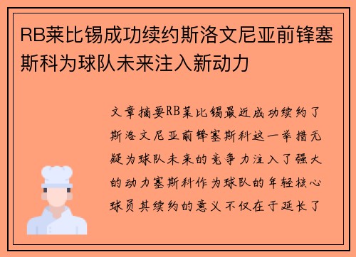 RB莱比锡成功续约斯洛文尼亚前锋塞斯科为球队未来注入新动力
