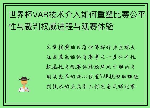世界杯VAR技术介入如何重塑比赛公平性与裁判权威进程与观赛体验