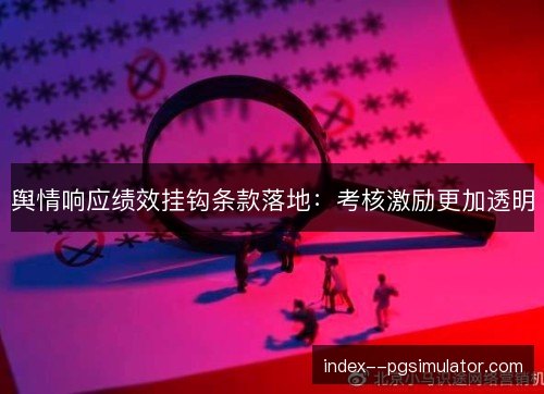 舆情响应绩效挂钩条款落地:考核激励更加透明 舆情响应绩效挂钩条款落地:考核激励更加透明